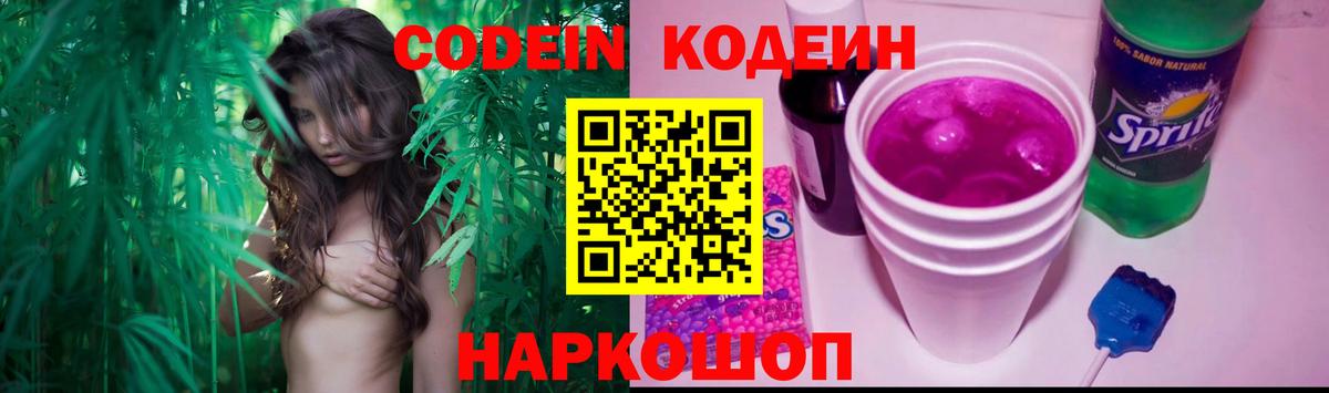 Искитим  Кодеин Purple Drank  Кодеиновый сироп Lean напиток Lean (лин)  Вход с VPN 